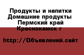 Продукты и напитки Домашние продукты. Пермский край,Краснокамск г.